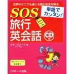 SOS путешествие диалоги на английском языке одиночный язык . simple! мир средний везде через .... безопасность меры книга@/ Lisa *vo-to( автор )