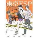 東京ESP(10) 角川Cエース/瀬川はじめ(著者)