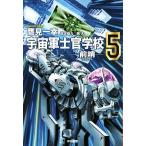 宇宙軍士官学校 前哨(5) ハヤカワ文庫JA/鷹見一幸(著者),銅大