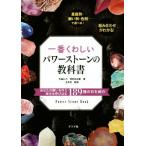 一番くわしいパワーストーンの教科書 あなたの願いを叶え幸せを呼び込む189種の石を紹介/天晶礼乃(著者)