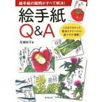 絵手紙Q&A 絵手紙の疑問すべて解決！/花城祐子(著者)　