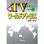 新TVのそばに一冊 ワールドアトラス 世界・日本/帝国書院(著者)　