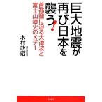 巨大地震が再び日本を襲う！ 首都圏に迫る大津波と富士山噴火のXデー/木村政昭(著者)　