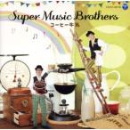  кофе молоко /Super Music Brothers