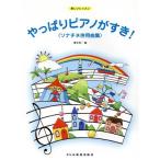  все-таки фортепьяно ...!sonachine одновременного использования сборник веселый урок / Хасимото . один 