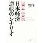 2014-2015 Япония экономика обратный. сценарий / сейчас ..( автор )