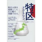 特区ドクトリン 特区は国を規模としたある種の実験である。/高橋フィデル(著者)