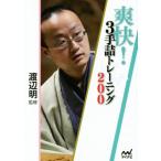 ..!3 рука . тренировка 200 minor bi shogi библиотека / Watanabe Akira 