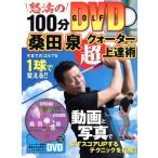 桑田泉 クォーター理論超上達術 怒涛の100分 GOLF DVD にちぶんMOOK/桑田泉(著者)　