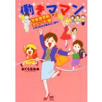 ショッピングママン 働きママン 学童保育終了で大ピンチ！編 コミックエッセイ 小学4年生の壁をよじ登れ！/おぐらなおみ(