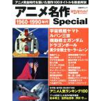  аниме шедевр Special 1960~1990 годы Nikkei BP Mucc / Nikkei enta Tein men to!