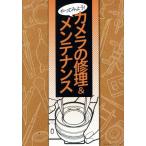 ya. temi для! камера. ремонт &amp; техническое обслуживание / Ozeki через Хара ( автор )