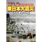 M9.0 Восточная Япония большой землетрясение . расческа .. 30 день 2011 год 3 месяц 11 день после полудня 2 час 46 минут / Fukushima .. фирма ( автор )