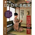 裏千家ＤＶＤ茶道教室 濃茶〈風炉・炉〉薄茶・炉／北見宗幸(著者)