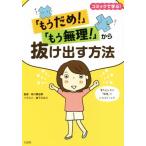 「もうだめ！」「もう無理！」から抜け出す方法 コミックで学ぶ！/有川真由美,森下えみこ