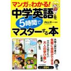 マンガでわかる！中学英語を5時間でマスターする本/向山洋一