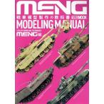  танк модель произведение. учебник MENG MODEL сборник HOBBYJAPAN MOOK/ хобби Japan 