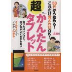 50代から始める！これだけ覚えればOK！超かんたんタブレット TJMOOK/情報・通信・コンピュータ