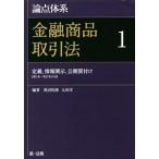 論点体系 金融商品取引法(1) 定義、情報開示、公開買付け/黒沼悦郎,太田洋