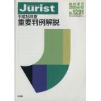 重要判例解説(平成16年度) ジュリスト臨時増刊/有斐閣　