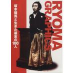 RYOMA GRAPHICS/新人物往来社(編者)