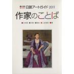 第43回 日展アートガイド(2011) 作家のことば/芸術・芸能・エンタメ・アート　