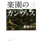  приятный .. can vas Shincho Bunko /. рисовое поле ma - ( автор )