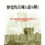 歴史的古城を読み解く　世界の城郭建築と要塞の謎を理解するビジュアル実用ガイド／マルコム・ヒスロップ(著者),桑平幸子(訳者)