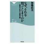 なぜ、それを買ってしまうのか 脳科学が明かす錯覚行動 祥伝社新書/加藤直美(著者)
