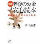 図解 老後のお金安心読本 定年後の不安がなくなる！ 講談社+α文庫/深田晶恵(著者)