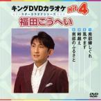 King DVD караоке Hit4/( караоке ), Fukuda ....