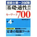  технология . первый следующий экзамен [ основа * способность ]. глаз ключевое слово 700 no. 4 версия /Net-P.E.Jp