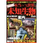 本当にいる世界の「未知生物」案内／山口敏太郎(著者)