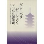  свечение шероховатость ze-shon. Азия. ценность Азия культура форум Kyoto 2006 комментарий документ / боа o Азия форум 