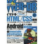 WEB+DB PRESS(Vol.81) 特集イマドキHTML/CSS開発/WEB+DBPRESS編集部(編者)