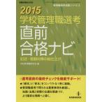 学校管理職選考 直前合格ナビ(2015) 管理職選考演習シリーズ4/学校管理職研究会(編者)　