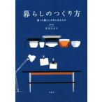 暮らしのつくり方　整った暮らしの先にあるもの／本多さおり(著者)