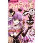 ショコラの魔法 〜knocking egg〜 ちゃおホラーC/みづほ梨乃(著者)