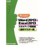  хорошо понимать Microsoft Word 2013 &amp; Microsoft Excel 2013 умение выше рабочая тетрадь функционирование тормозные колодки сборник / Fujitsu ef*o