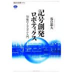 記号創発ロボティクス 知能のメカニズム入門 講談社選書メチエ577/谷口忠大(著者)　