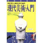現代美術・入門 別冊宝島71/宝島社(その他)　