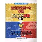 ゲラゲラポーのうた ようかい体操第一 V X海峡Y景色 簡易伴奏ピアノ・ソロ/芸術・芸能・エンタ　