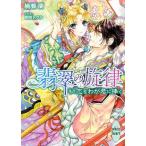 翡翠の旋律 初恋をわが君に捧ぐ 講談社X文庫ホワイトハート/楠瀬蘭(著者),明咲トウル