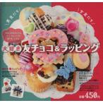 大好き 友チョコ&ラッピング GAKKEN HIT MOOK/学研マーケティング　