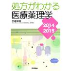 処方がわかる医療薬理学(2014-2015)/中原保裕(著者)　
