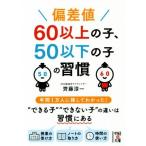 偏差値６０以上の子、５０以下の子の習慣 中経の文庫／齊藤淳一(著者)