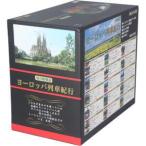  Europe ряд машина путешествие DVD-BOX все 15 шт комплект / document * варьете 