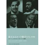 偉大なるオペラ歌手たち 男声編 カルーソー、シャリアピンから三大テノールへの系譜/リシャール・マルテ(　