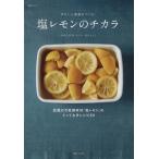 塩レモンのチカラ 話題の万能調味料「塩レモン」のとっておきレシピ80 生活シリーズ/主婦と生活社