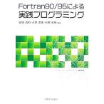 Fortran90/95による実践プログラミング/安田清和,水野正隆,小野英樹　